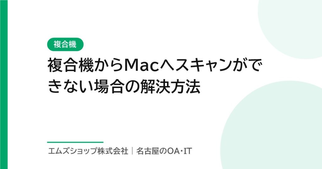 複合機からMacへスキャンができない場合の解決方法
