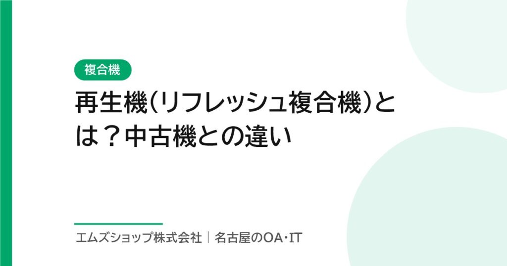再生機（リフレッシュ複合機）とは？中古機との違い