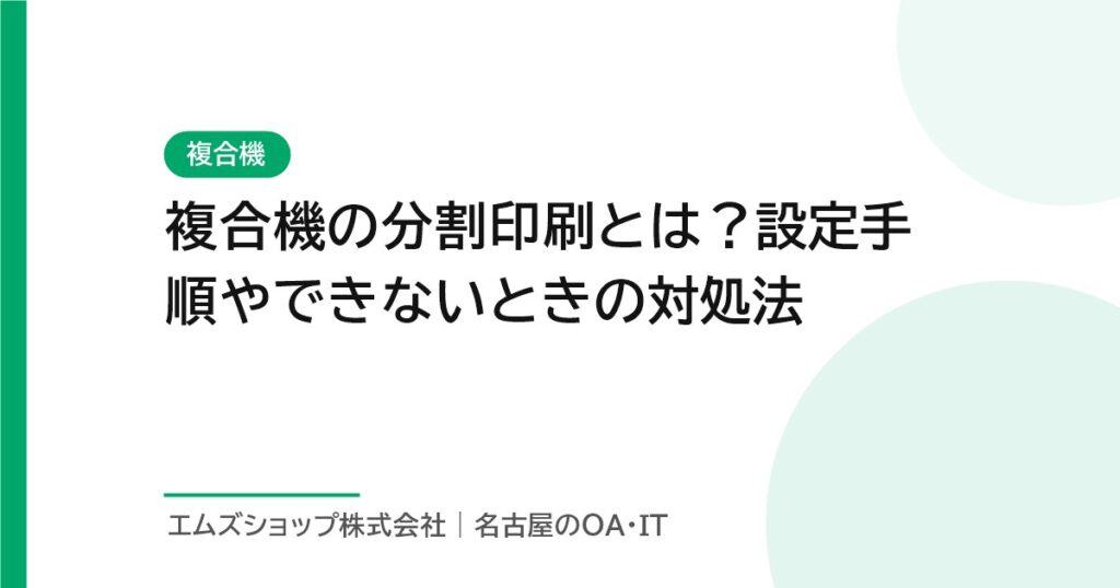 複合機の分割印刷とは？設定手順やできないときの対処法