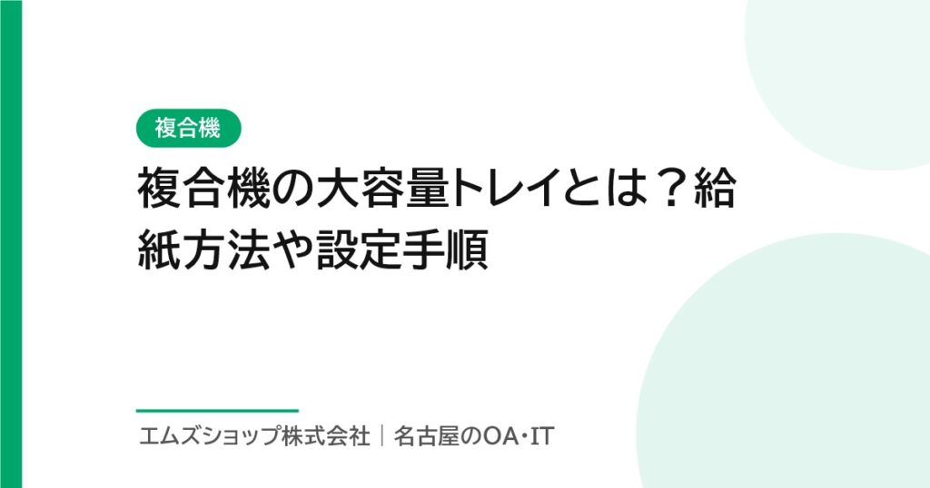 複合機の大容量トレイとは？給紙方法や設定手順
