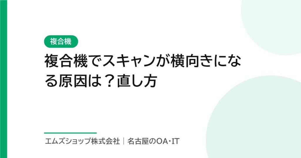 複合機でスキャンが横向きになる原因は？直し方