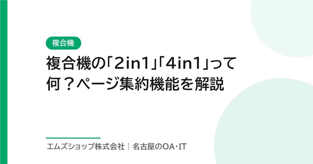 複合機の「2in1」「4in1」って何？ページ集約機能を解説