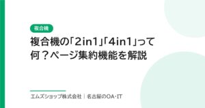 複合機の「2in1」「4in1」って何？ページ集約機能を解説