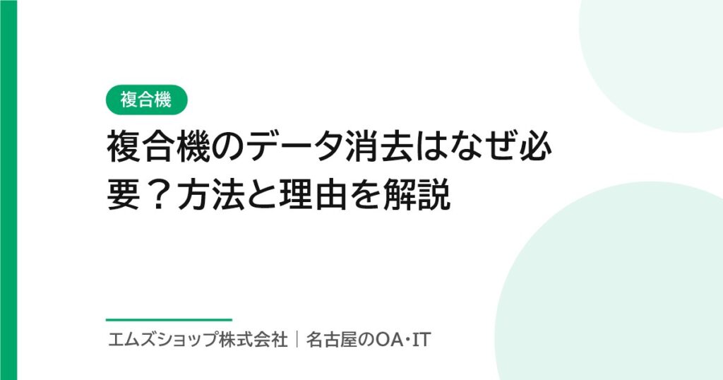 複合機のデータ消去はなぜ必要？方法と理由を解説