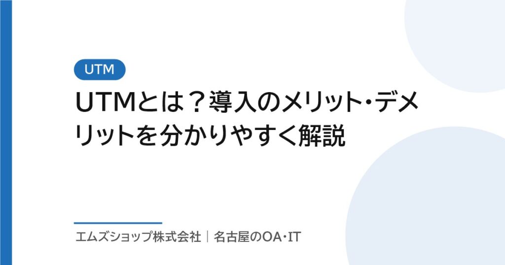 UTMとは？導入のメリット・デメリットを分かりやすく解説