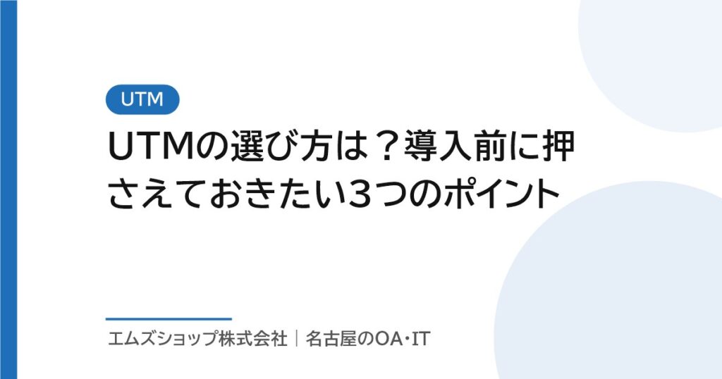UTMの選び方は？導入前に押さえておきたい3つのポイント