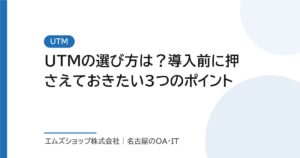 UTMの選び方は？導入前に押さえておきたい3つのポイント