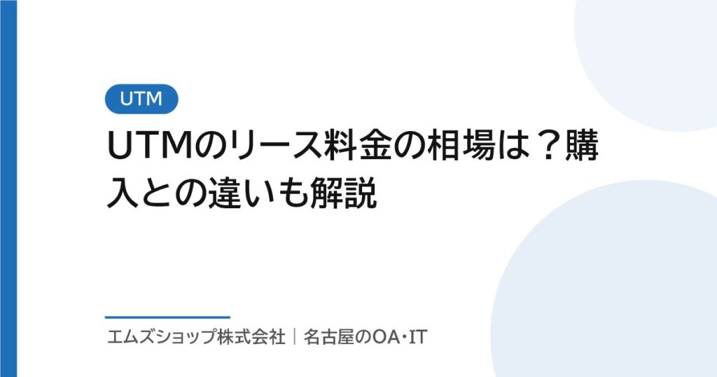UTMのリース料金の相場は？購入との違いも解説