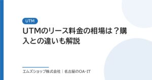 UTMのリース料金の相場は？購入との違いも解説