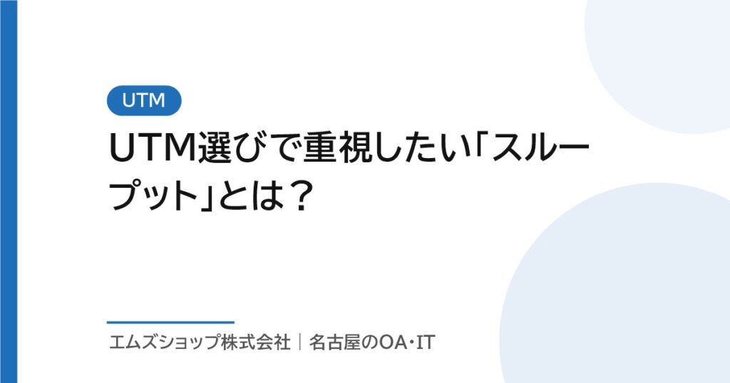 UTM選びで重視したい「スループット」とは？