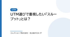UTM選びで重視したい「スループット」とは？