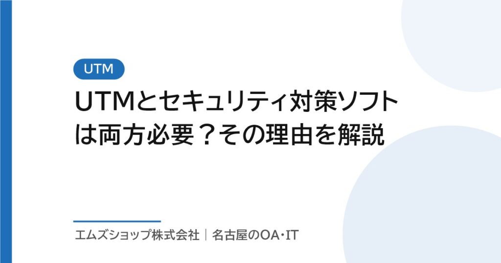 UTMとセキュリティ対策ソフトは両方必要？その理由を解説