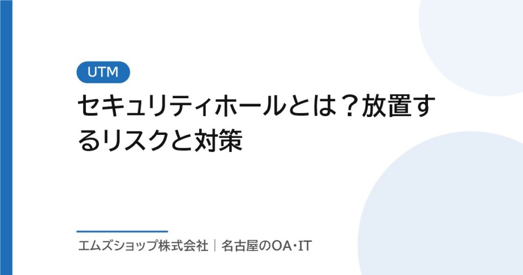 セキュリティホールとは？放置するリスクと対策