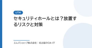 セキュリティホールとは？放置するリスクと対策