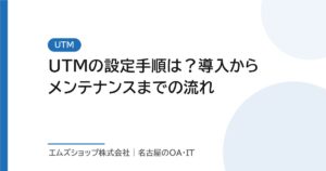 UTMの設定手順は？導入からメンテナンスまでの流れ