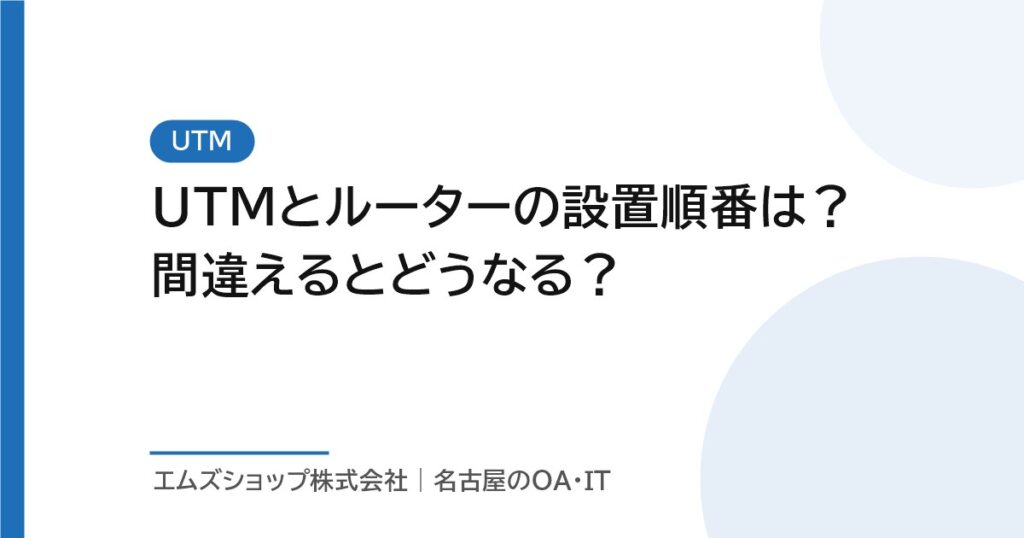 UTMとルーターの設置順番は？間違えるとどうなる？