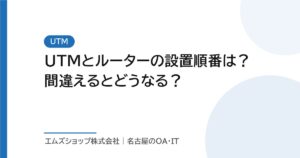 UTMとルーターの設置順番は？間違えるとどうなる？
