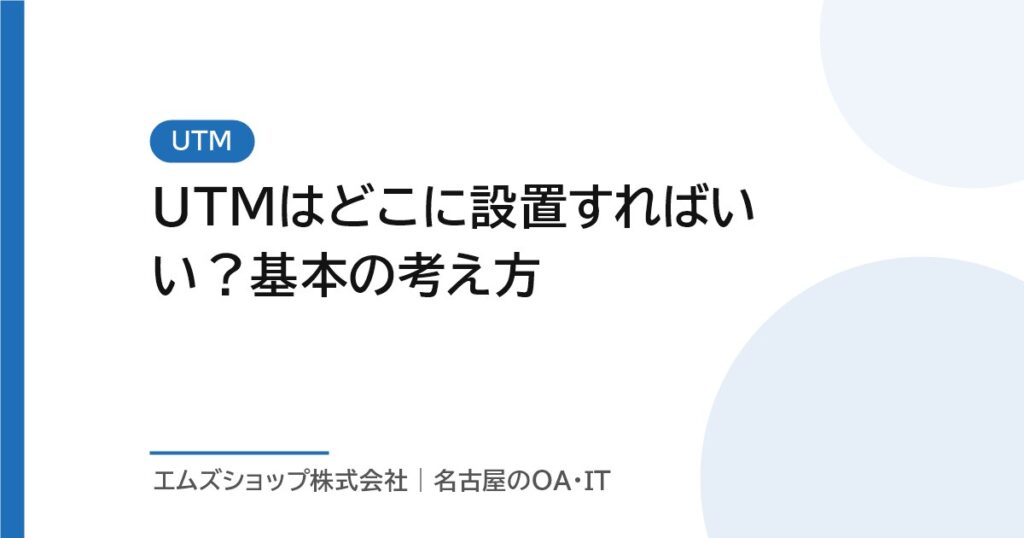 UTMはどこに設置すればいい？基本の考え方