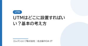 UTMはどこに設置すればいい？基本の考え方