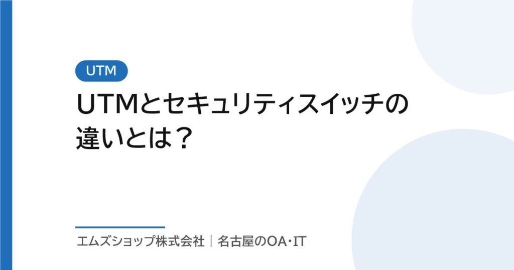 UTMとセキュリティスイッチの違いとは？