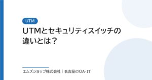 UTMとセキュリティスイッチの違いとは？