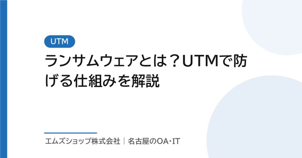 ランサムウェアとは？UTMで防げる仕組みを解説