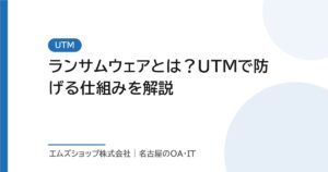ランサムウェアとは？UTMで防げる仕組みを解説