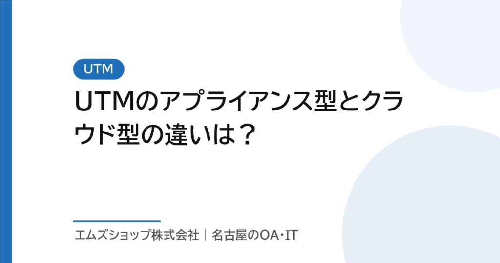 UTMのアプライアンス型とクラウド型の違いは？