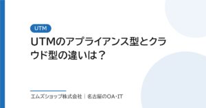 UTMのアプライアンス型とクラウド型の違いは？