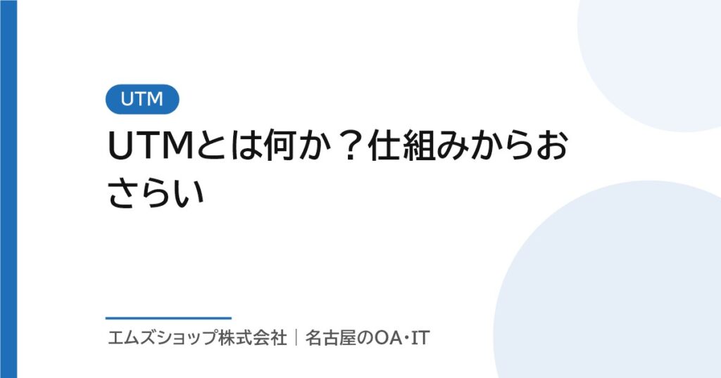 UTMとは何か？仕組みからおさらい