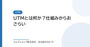UTMとは何か？仕組みからおさらい