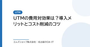 UTMの費用対効果は？導入メリットとコスト削減のコツ