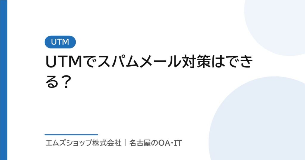UTMでスパムメール対策はできる？