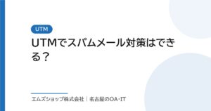 UTMでスパムメール対策はできる？