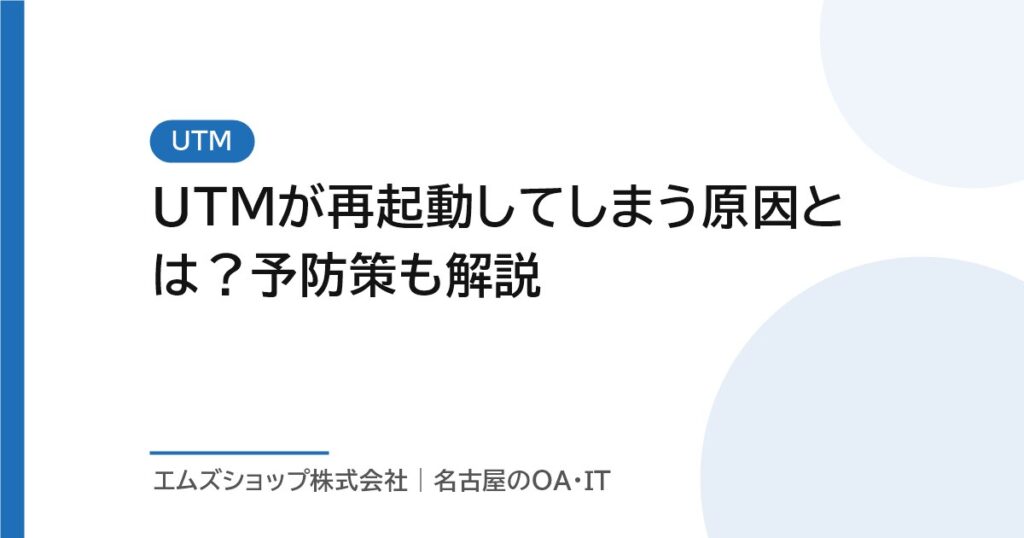 UTMが再起動してしまう原因とは？予防策も解説