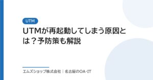 UTMが再起動してしまう原因とは？予防策も解説