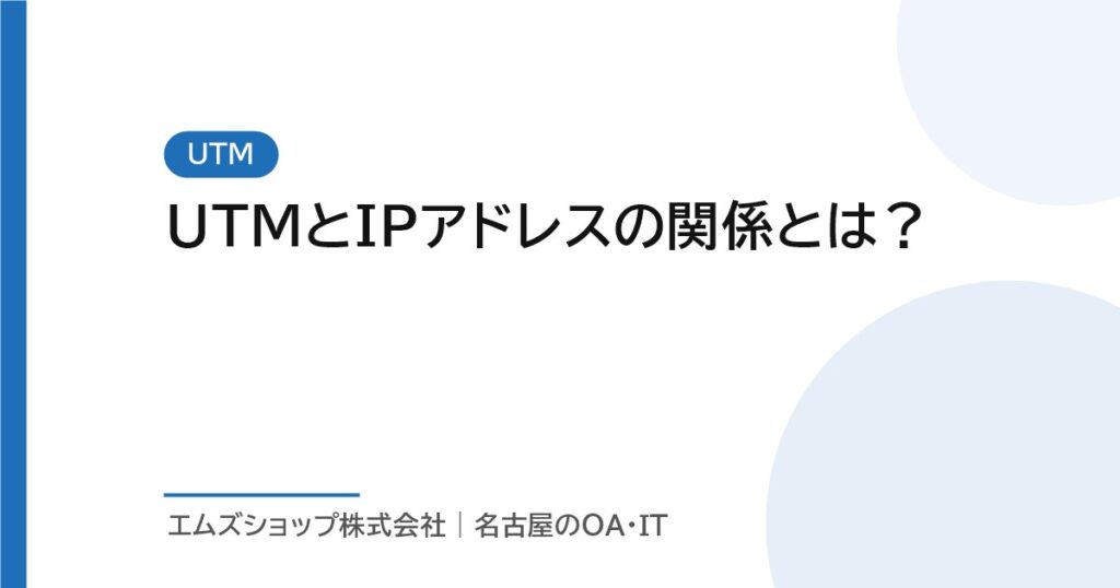 UTMとIPアドレスの関係とは？