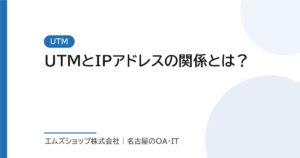 UTMとIPアドレスの関係とは？