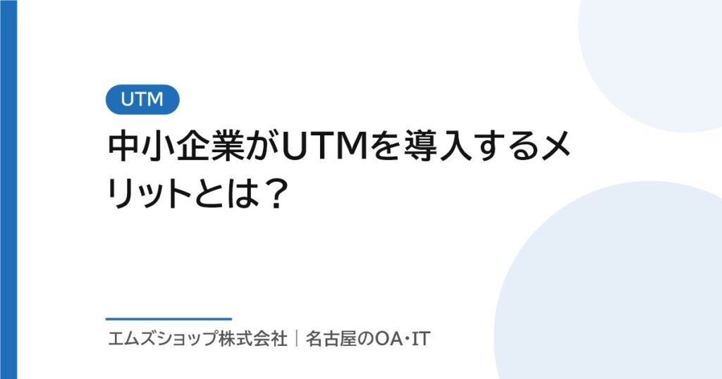 中小企業がUTMを導入するメリットとは？
