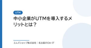 中小企業がUTMを導入するメリットとは？