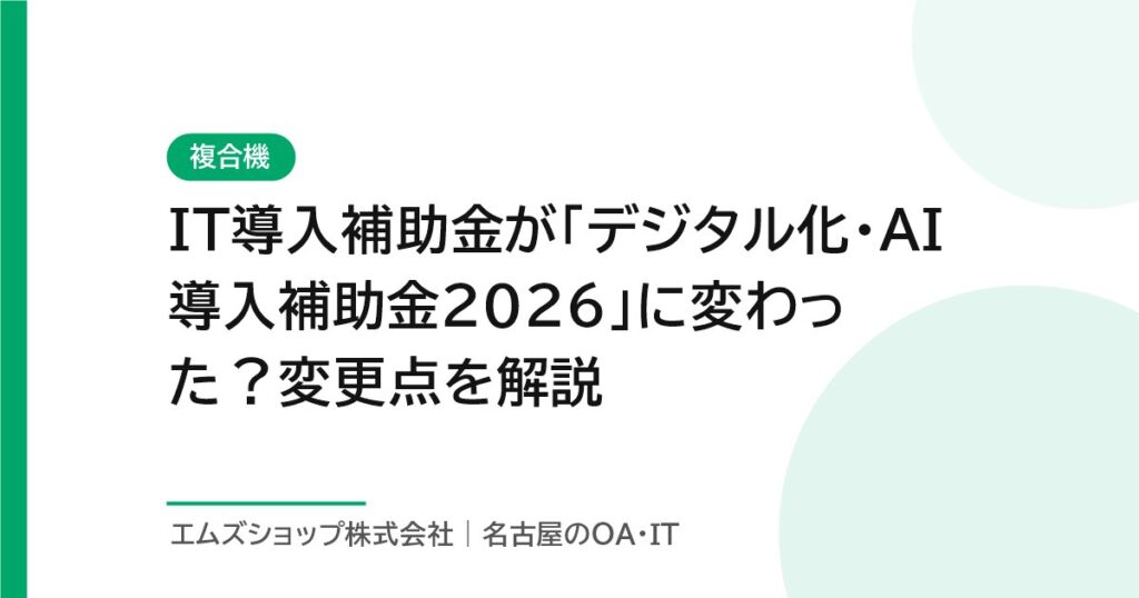 IT導入補助金が「デジタル化・AI導入補助金2026」に変わった？変更点を解説