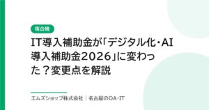IT導入補助金が「デジタル化・AI導入補助金2026」に変わった？変更点を解説
