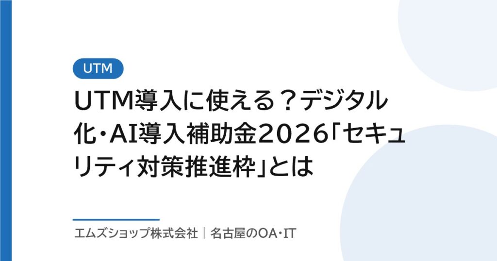 UTM導入に使える？デジタル化・AI導入補助金2026「セキュリティ対策推進枠」とは