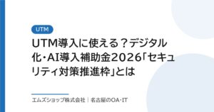 UTM導入に使える？デジタル化・AI導入補助金2026「セキュリティ対策推進枠」とは