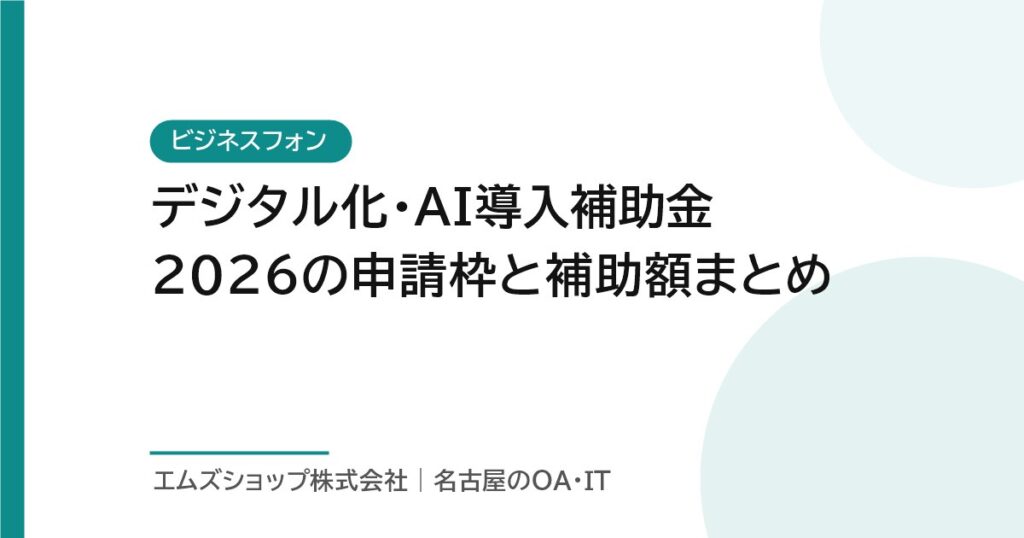 デジタル化・AI導入補助金2026の申請枠と補助額まとめ