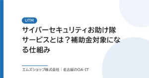 サイバーセキュリティお助け隊サービスとは？補助金対象になる仕組み