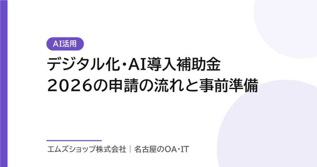 デジタル化・AI導入補助金2026の申請の流れと事前準備