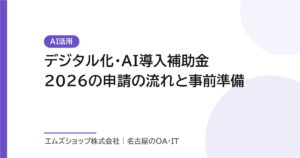 デジタル化・AI導入補助金2026の申請の流れと事前準備