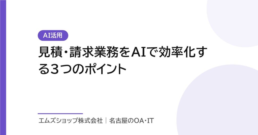 見積・請求業務をAIで効率化する3つのポイント