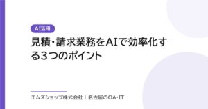 見積・請求業務をAIで効率化する3つのポイント